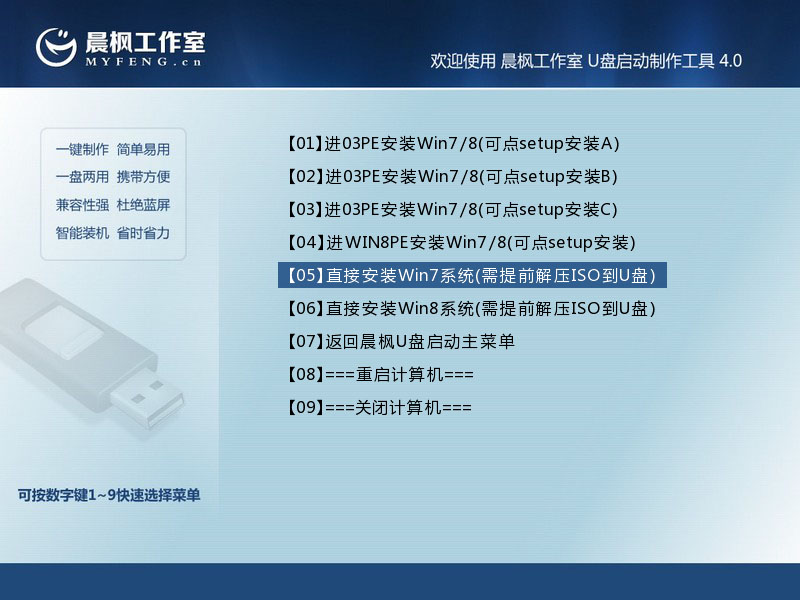 晨枫u盘启动工具安装原版Win7方法