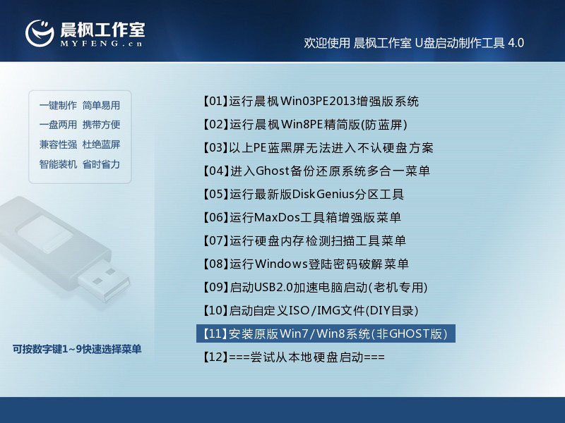 晨枫u盘启动工具安装原版Win7方法