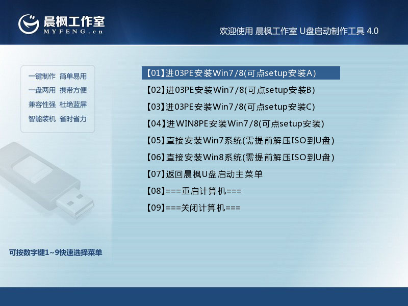 晨枫u盘启动工具安装原版Win7方法