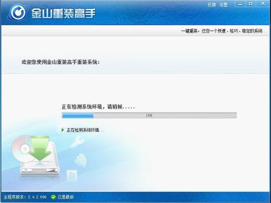 金山重装高手帮您10分钟内安装系统