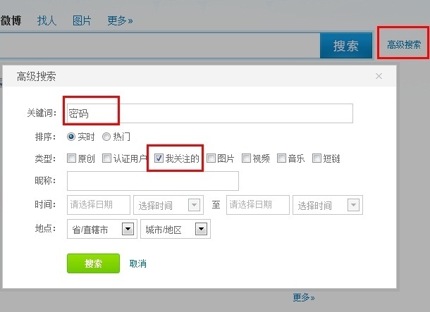 新浪微博如何搜索关注人的微博？