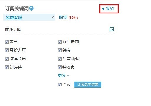 新浪微博如何添加/取消订阅搜索关键词？