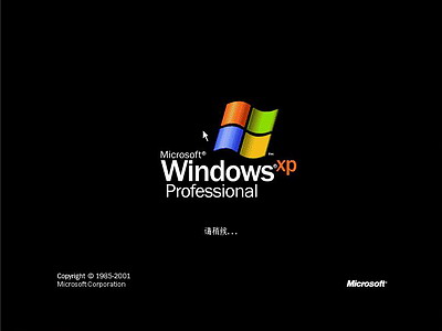 Windows XP系统安装步骤