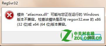 64位系统提示regsvr32.exe不兼容怎么办？