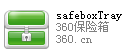 SafeboxTray.exe是什么进程？