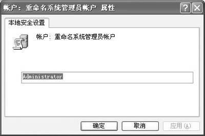 用好XP系统“本地安全策略” 的方法