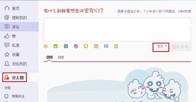 如何发布微博给”密友圈“？