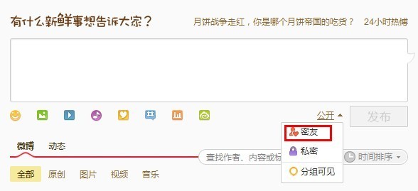 如何发布微博给”密友圈“？