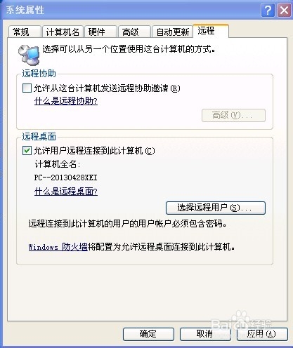 XP系统下设置远程桌面连接