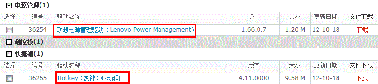 联想电源管理及快捷键驱动的卸载和安装说明