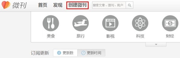 如何创建新的新浪微刊？