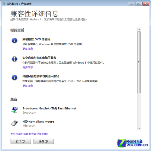 升级Win8不丢失任何资料