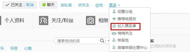 新浪微博如何加对方进入黑名单?