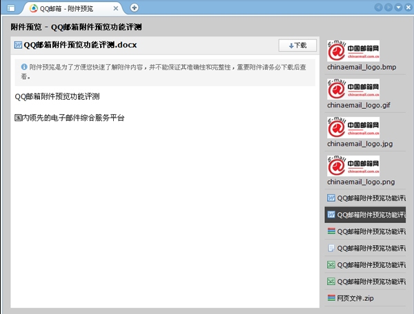 QQ邮箱附件预览功能评测