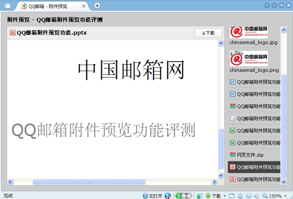QQ邮箱附件预览功能评测