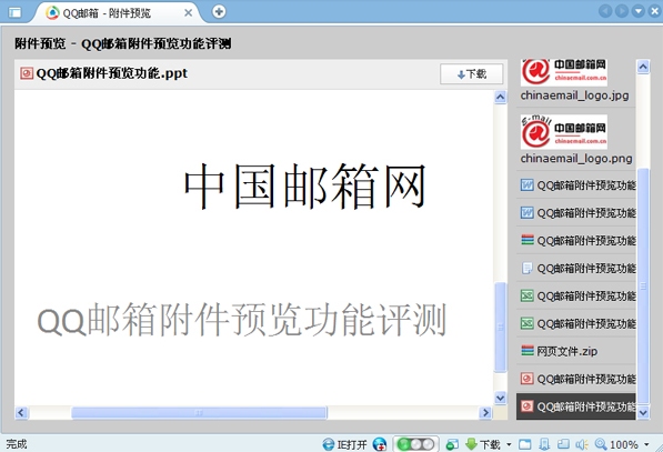 QQ邮箱附件预览功能评测