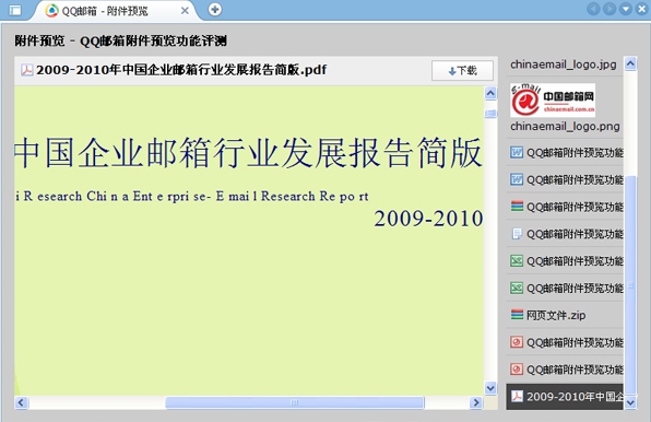 QQ邮箱附件预览功能评测