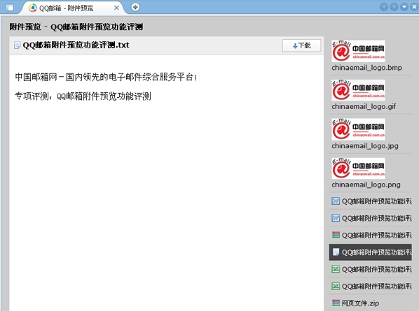 QQ邮箱附件预览功能评测