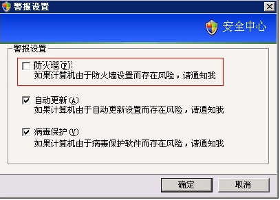 如何去掉XP下的“Windows安全警报”