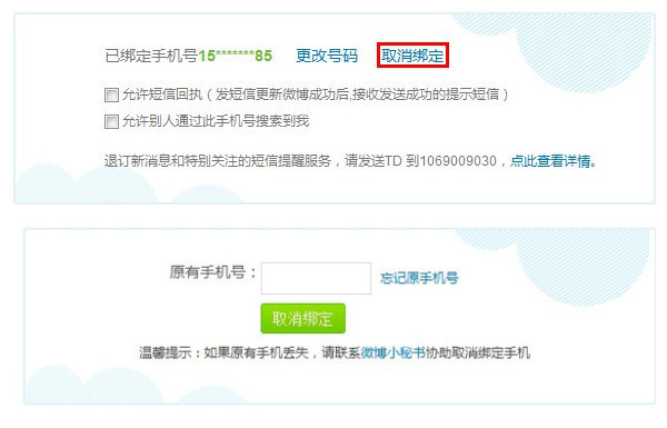 新浪微博如何取消手机绑定?