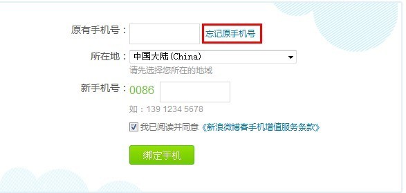 新浪微博手机号码忘记了如何更改/取消绑定?