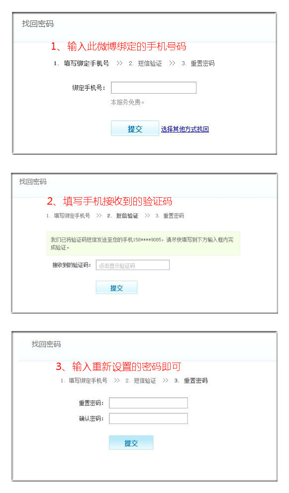 新浪微博如何使用绑定手机找回密码?