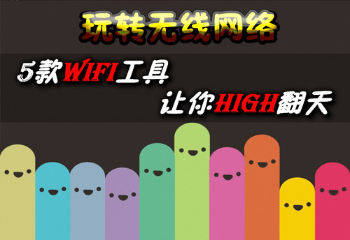 玩转无线网络 5款WiFi工具让你High翻天