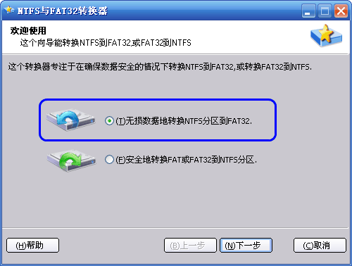 怎么无损数据地转换NTFS到FAT32分区