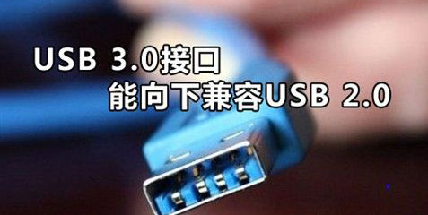 usb3.0能不能完全兼容usb2.0