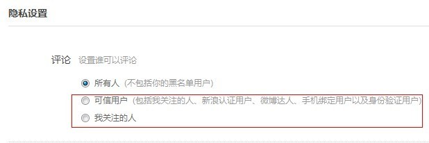新浪微博如何设置评论权限?