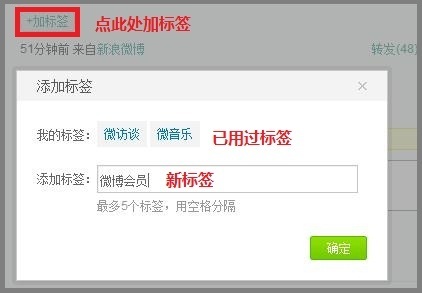 新浪微博如何为单条微博添加标签?