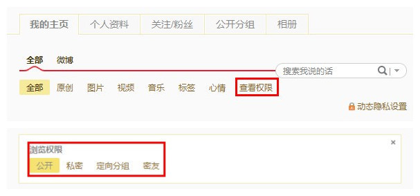 新浪微博如何按照发布权限查看我发布的微博?