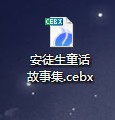 CEBX电子书制作图文教程