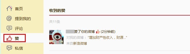 新浪微博如何查看我收到的赞?