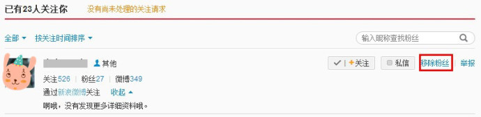 新浪微博如何移除不想要的粉丝?