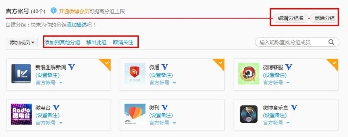 新浪微博如何编辑/删除好友分组?