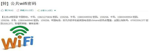 公共Wifi密码是什么