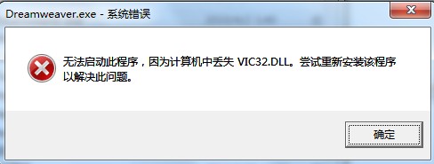 打开dreamweaver丢失vic32.dll怎么办