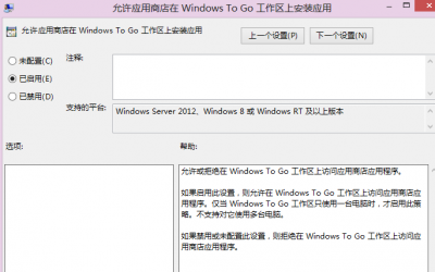 Windows To Go开启应用商店的方法