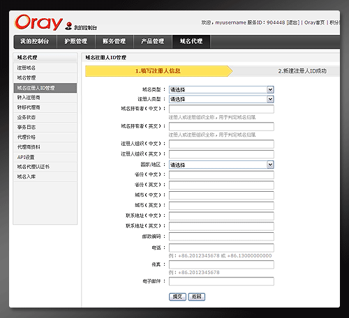 Oray域名代理平台的域名如何办理域名过户