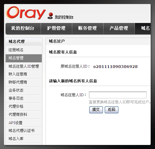 Oray域名代理平台的域名如何办理域名过户