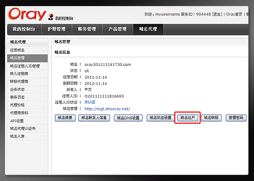 Oray域名代理平台的域名如何办理域名过户