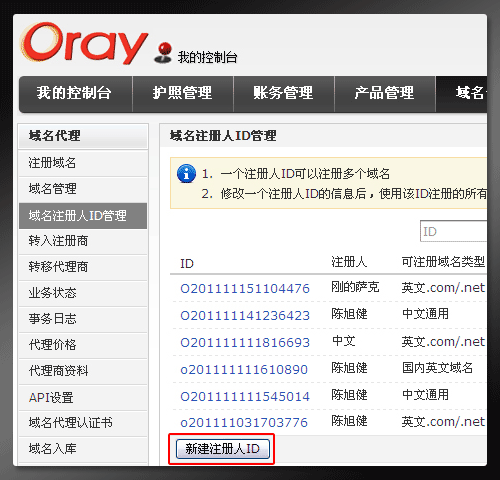 Oray域名代理平台的域名如何办理域名过户