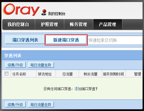 Oray如何开通WEB端口穿透服务