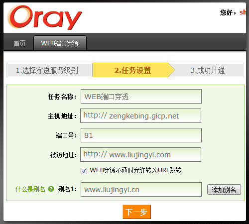 Oray如何开通WEB端口穿透服务