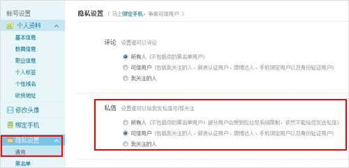 关于新浪微博设置私信权限的问题