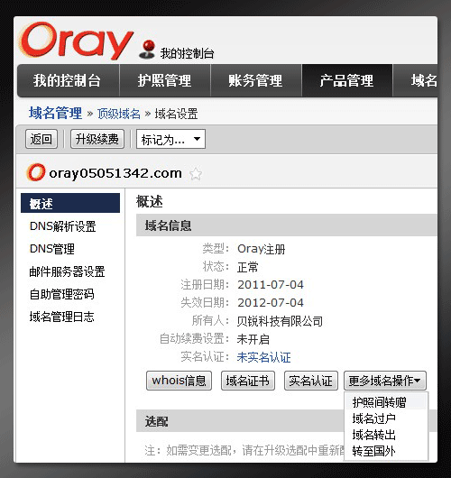 Oray护照间转赠域名根