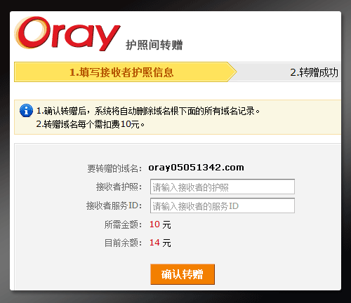 Oray护照间转赠域名根