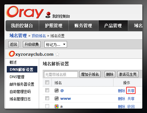 Oray域名共享是什么