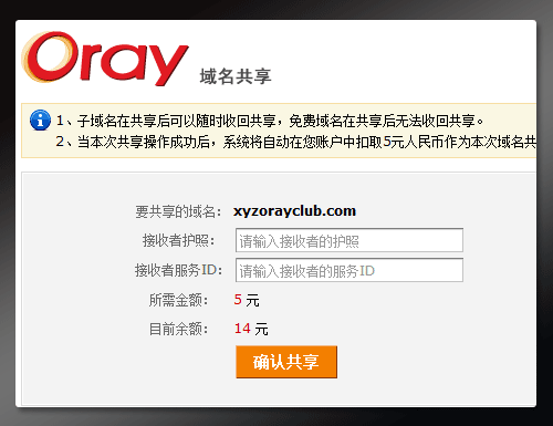 Oray域名共享是什么